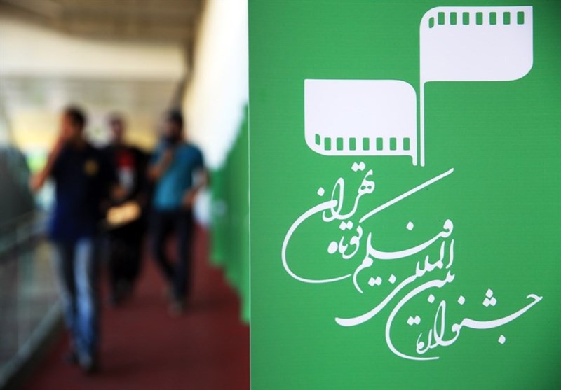 چهارمین روز از جشنواره فیلم کوتاه تهران در قاب تصویر