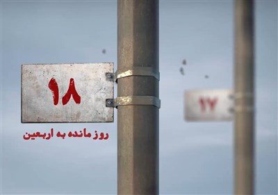 18 روز مانده به اربعین