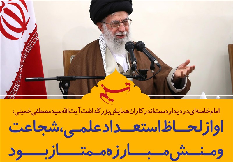 فتوتیتر/امام خامنه ای:او از لحاظ استعداد علمی، شجاعت و منش مبارزه ممتاز بود