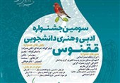 سومین جشنواره دانشجویی، هنری ققنوس استان البرز برگزار می‌شود