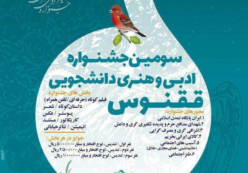 سومین جشنواره هنری دانشجویی ققنوس در خراسان شمالی برگزار می‌شود