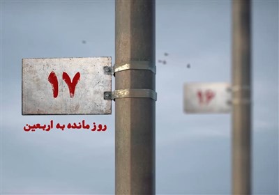 17 روز مانده به اربعین