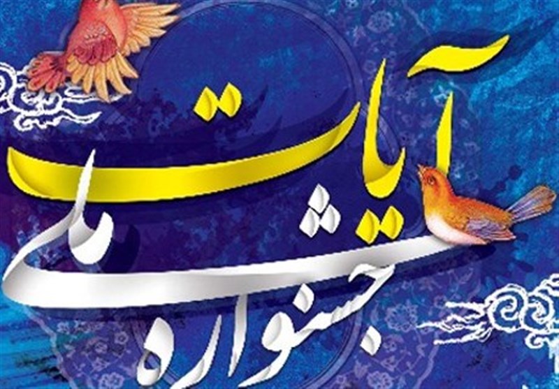 شیراز| جشنواره ملی هنرهای نمایشی «آیات» شهریورماه امسال در شیراز برگزار می‌شود