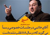 فتوتیتر/مقدم فر:آقای خاتمی در جلسات خصوصی رسماً می‌گوید که در سال 88 تقلب نشد