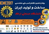 چهاردهمین کنفرانس ملی مهندسی ساخت و تولید ایران در اراک آغاز شد