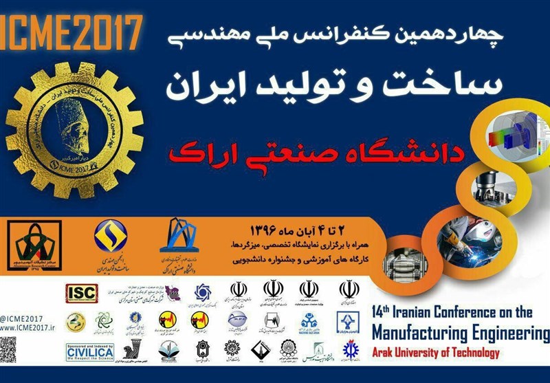 چهاردهمین کنفرانس ملی مهندسی ساخت و تولید ایران در اراک آغاز شد