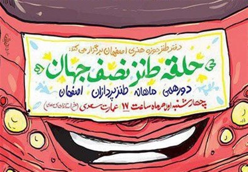 &quot;حلقه طنز نصف جهان&quot; در عمارت سعدی اصفهان برگزار می‌شود