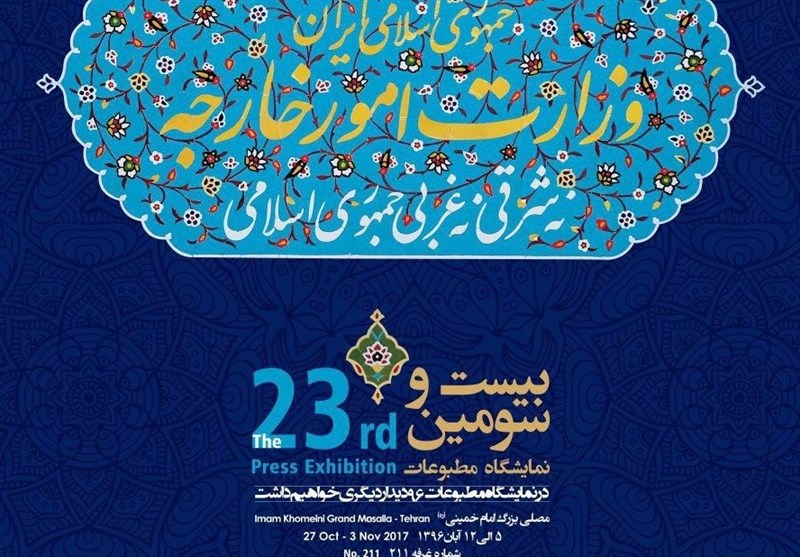 حضور وزارت خارجه در بیست و سومین نمایشگاه بین‌المللی مطبوعات