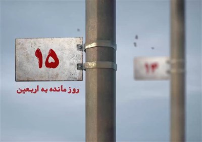 15 روز مانده به اربعین