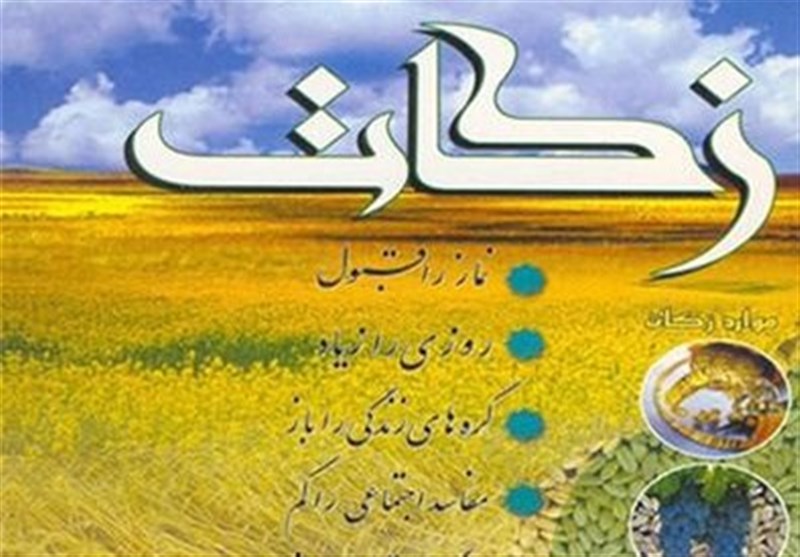 سمنان|بیش از 9 میلیارد تومان زکات در استان سمنان پرداخت‌شد