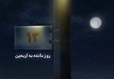 13 روز مانده به اربعین