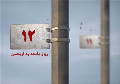 12 روز مانده به اربعین