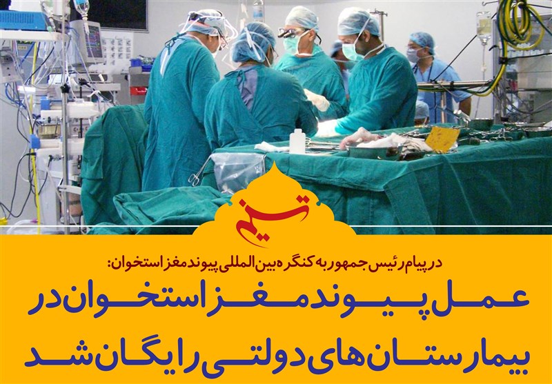 فتوتیتر/روحانی: پیوند مغز استخوان در بیمارستان‌های دولتی رایگان شد