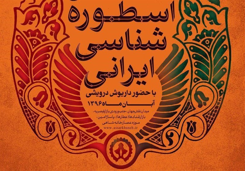 عصارخانه شاهی اصفهان میزبان سلسله نشست‌های &quot;اسطوره‌شناسی ایرانی&quot; می‌شود