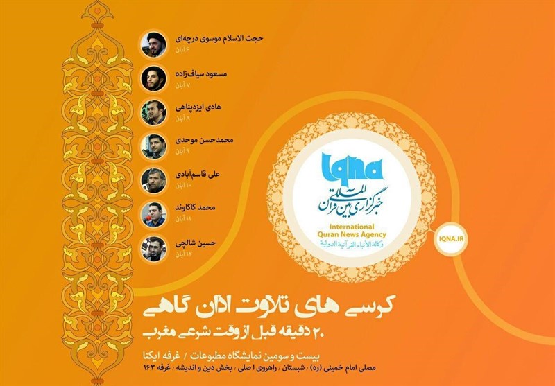 خبرگزاری قرآنی ایران متولی برگزاری 7 کرسی تلاوت اذانگاهی در نمایشگاه مطبوعات
