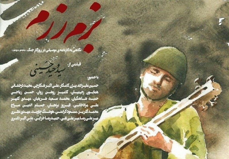 مستند &quot;بزم رزم&quot; در پردیس سینمایی چهارباغ اصفهان اکران می‌شود