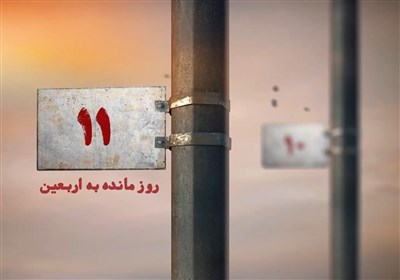 11 روز مانده به اربعین