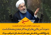 فتوتیتر/روحانی:دعوت آمریکایی‌ها برای مذاکره بعدی مضحک است