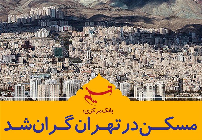 فتوتیتر/ بانک مرکزی: مسکن در تهران گران شد