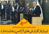 فتوتیتر/صالحی:ایران از گزارش‌های آژانس رضایت دارد