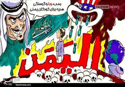 کاریکاتور/ هدیه آل‌سعود به کودکان یمنی!!!