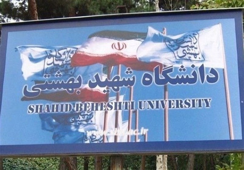 دانشگاه شهید بهشتی مجدداً تحریم شد