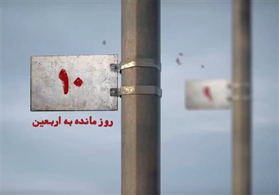 10 روز مانده به اربعین