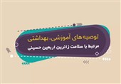 توصیه‌های آموزشی، بهداشتی مرتبط با سلامت زائرین اربعین حسینی