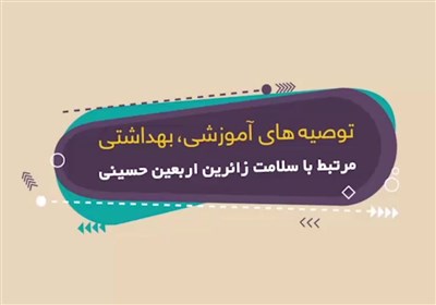 توصیههای آموزشی، بهداشتی مرتبط با سلامت زائرین اربعین حسینی