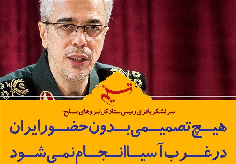 فتوتیتر/سرلشکر‌باقری:هیچ تصمیمی بدون حضور ایران در غرب آسیا انجام نمی‌شود