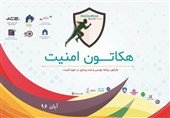 رویداد &quot;هکاتون امنیت&quot; در استان گلستان برگزار می‌شود