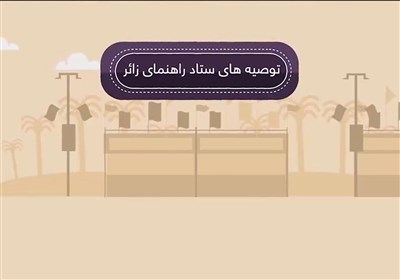 توصیه های ستاد راهنمای زائر