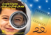 فراخوان هشتمین جشنواره فیلم کودکان برای کودکان منتشر شد