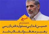 فتوتیتر/«حسین فدایی» مسئول دفتر بازرسی رهبر معظم انقلاب شد