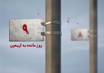 9روز مانده به اربعین