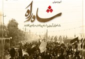 آلبوم «شاه راه»، ره توشه صوتی زائران اربعین حسینى