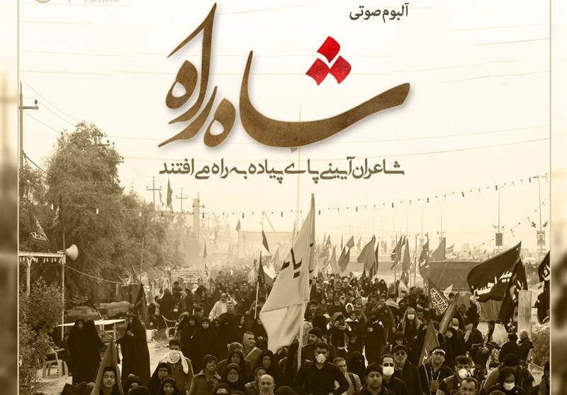 آلبوم «شاه راه»، ره توشه صوتی زائران اربعین حسینى