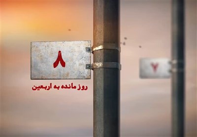 8 روز مانده به اربعین