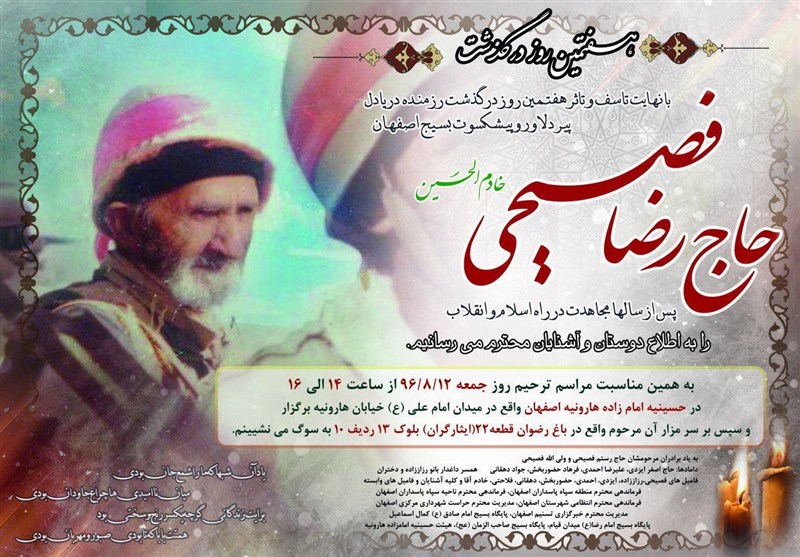 مراسم هفتمین روز درگذشت "حاج رضا فصیحی" در اصفهان برگزار می‌شود