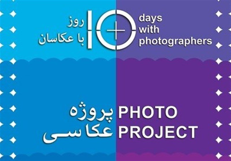 اعلام فراخوان بخش نگاه شخصی «10 روز با عکاسان»