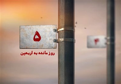 5 روز مانده به اربعین