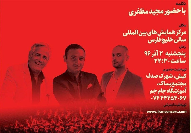 کنسرتی با روایت مجید مظفری و آواز حمید حامی