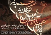 یازدهمین آیین تجلیل از نوگلان حسینی برگزار می‌شود
