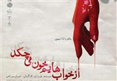 نمایش &quot;از خواب‌هایم خون می‌چکد&quot; در سالن نمایش اصفهان به روی صحنه می‌رود