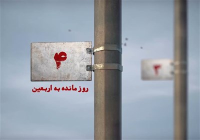4روز مانده به اربعین