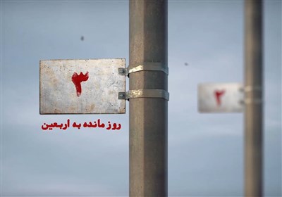 3 روز مانده به اربعین