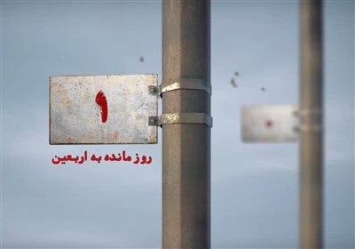 1 روز مانده به اربعین