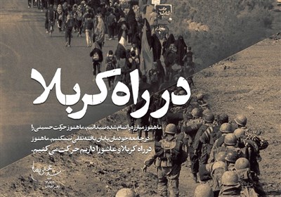 نماهنگ | در راه کربلا