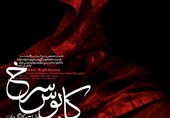 نمایش عاشورایی &quot;کابوس سرخ&quot; در تالار هنر اصفهان روی صحنه می‌رود