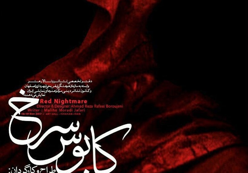نمایش عاشورایی &quot;کابوس سرخ&quot; در تالار هنر اصفهان روی صحنه می‌رود